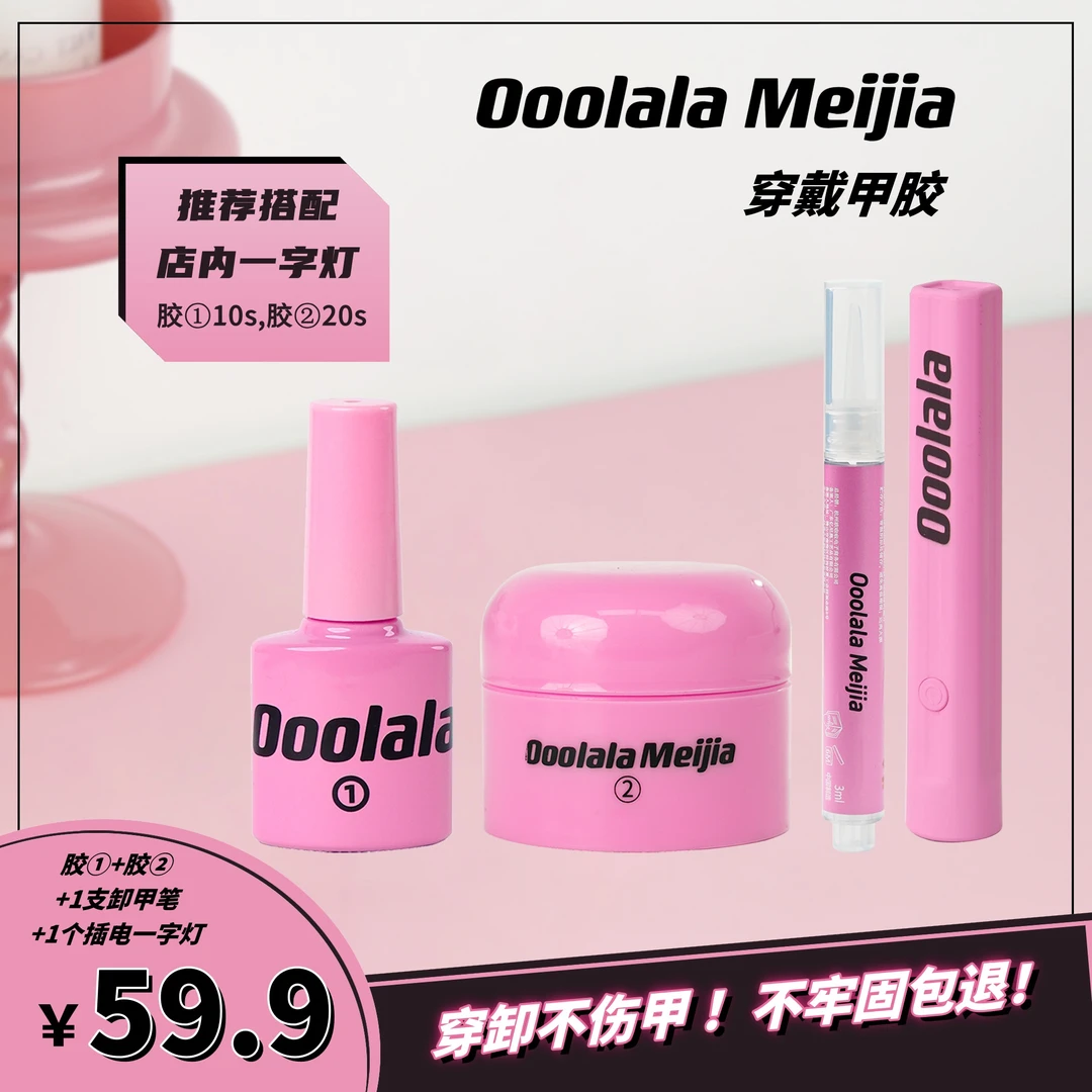 Ooolala Meijia穿戴甲魔力胶【月抛胶牢】实色大钻球可用