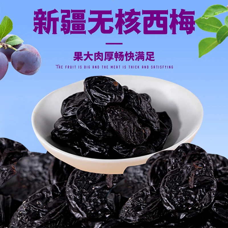 新疆特产无核西梅干高膳食纤维山梨醇营养酸甜不高纤高膳食西梅干