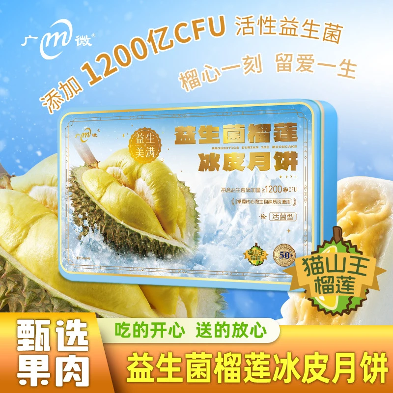 益生菌榴莲冰皮月饼礼盒猫山王榴莲月饼爆浆软糯香甜好吃传统榴芒