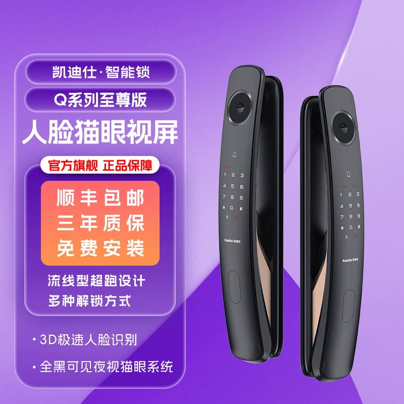 【凯迪仕Q系列至尊顶配版】智能门锁人脸识别哨兵猫眼视屏智能家居
