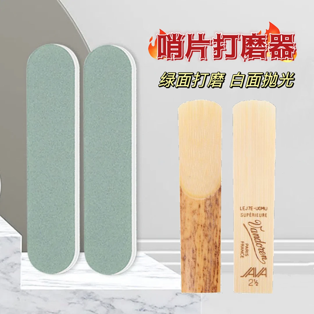 【小王萨克斯精选】萨克斯哨片打磨器 绿面600目白面2000目