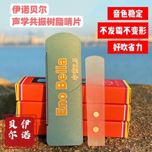 【伊诺贝尔】金属共振萨克斯树脂哨片 【透明水波纹款】