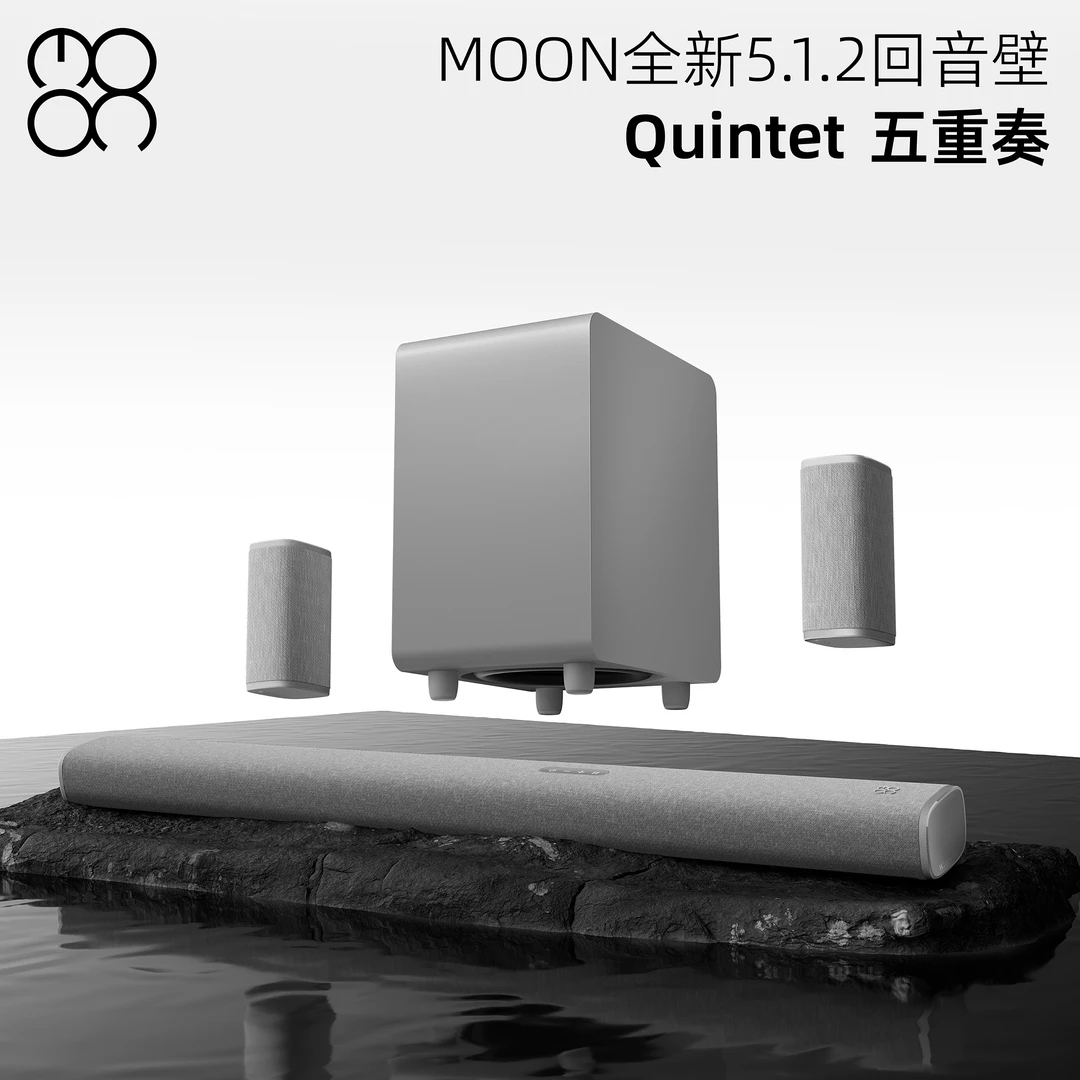 MOON Quintet月亮五重奏家庭影院电视音箱回音壁杜比全景声5.1.2