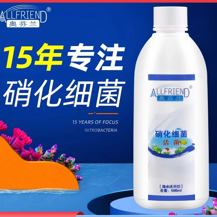 奥芬兰硝化细菌海水鱼缸用淡水消化细菌水族活性硝化菌水质净化剂