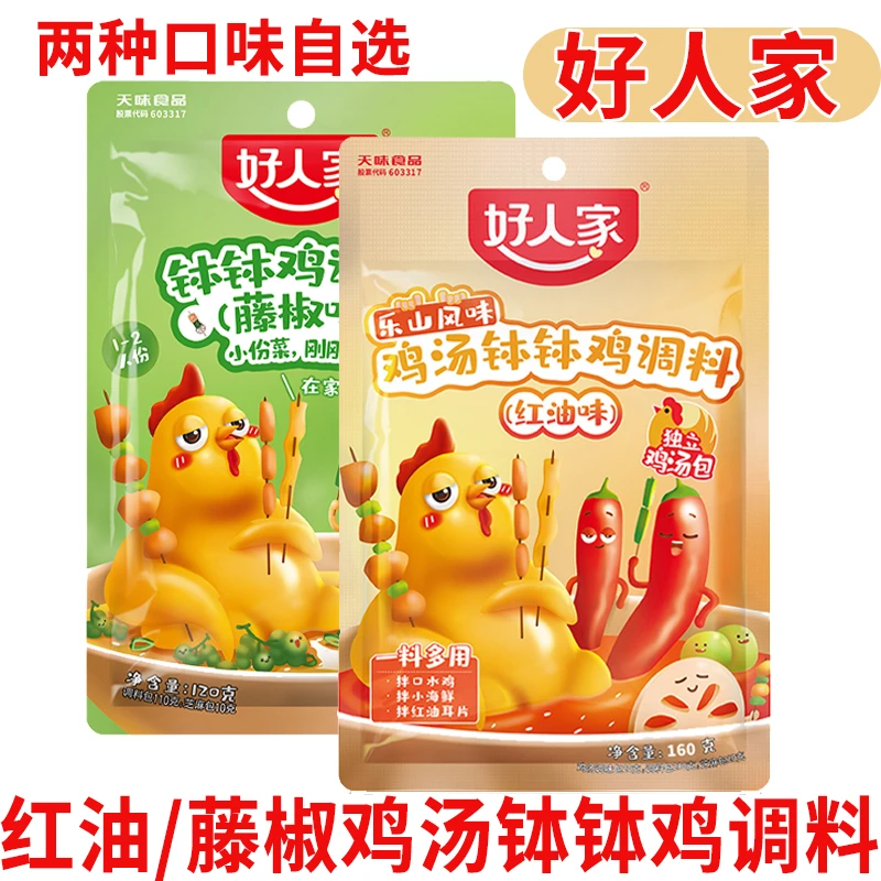 好人家钵钵鸡调味料160g红油120g藤椒味四川风味麻辣串串冷锅调料