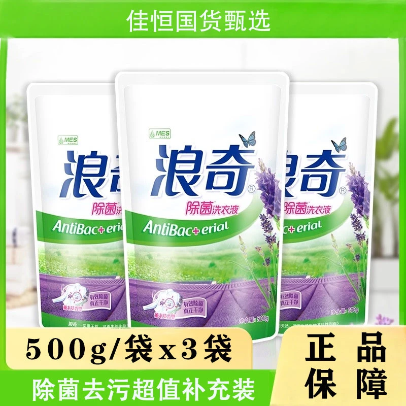 浪奇除菌洗衣液500g*3持久留香薰衣草除菌洗衣液家用实惠装洗衣液