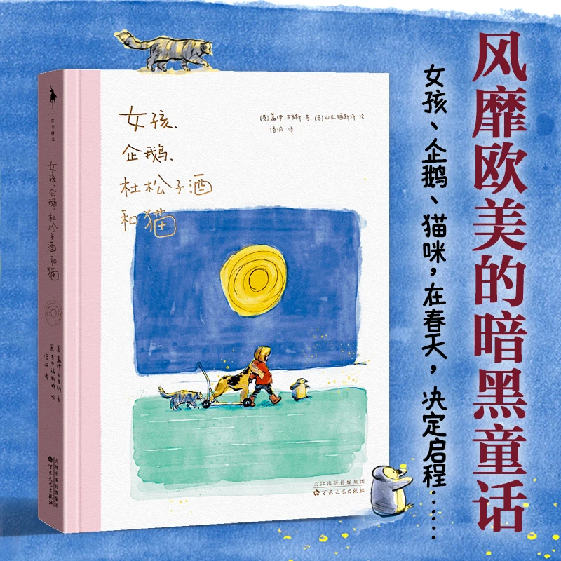 【瑕疵书介意慎拍】《女孩、企鹅、杜松子酒和猫》笑中带泪的暗黑童话