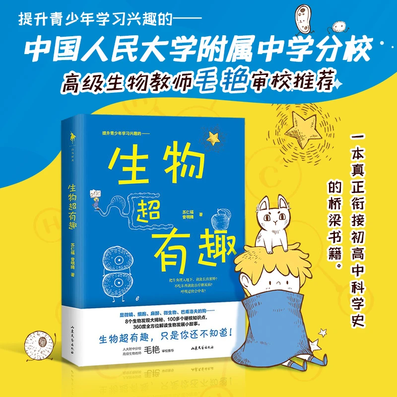 [开学季]生物超有趣丨提升青少年学习兴趣，解锁生物科普入门书