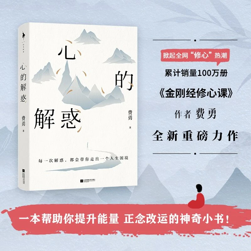 【瑕疵书介意慎拍】《心的解惑》费勇 写给现代人的心智升维指南