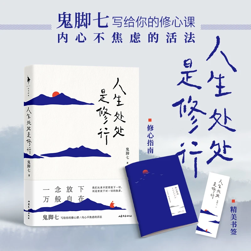【瑕疵书介意慎拍】《人生处处是修行》鬼脚七 写给你的修心课感悟