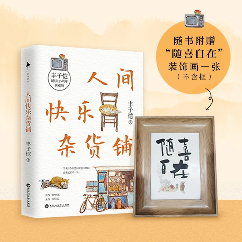 【瑕疵书介意慎拍】《人间快乐杂货铺》丰子恺穷尽一生的快乐哲学