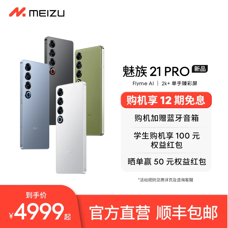【预售】魅族21PRO开放式AI终端智能5G高通骁龙8Gen3芯片双卡手机