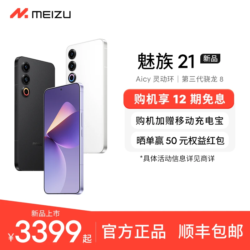 魅族 MEIZU 21 智能 5G  高通骁龙8Gen3芯片全面屏手机【预售】