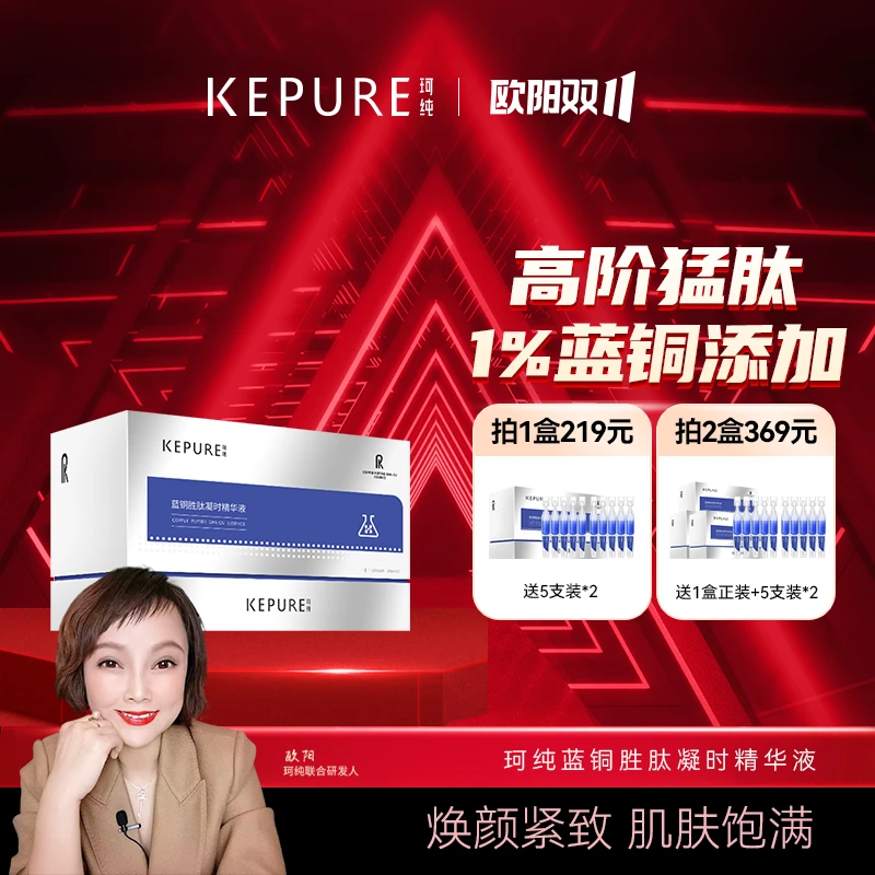 【双11专享】珂纯蓝铜胜肽凝时精华液 预售3天