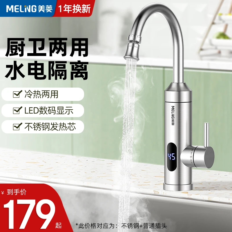 MELNG/美菱不锈钢电热水龙头速热即热式自来水加热冷热两用厨房宝