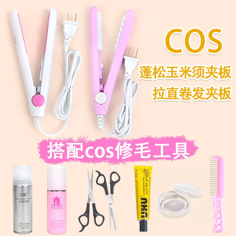 cos毛娘工具假发玉米烫夹板直板夹玉米须修剪打理护理蓬松卷发棒