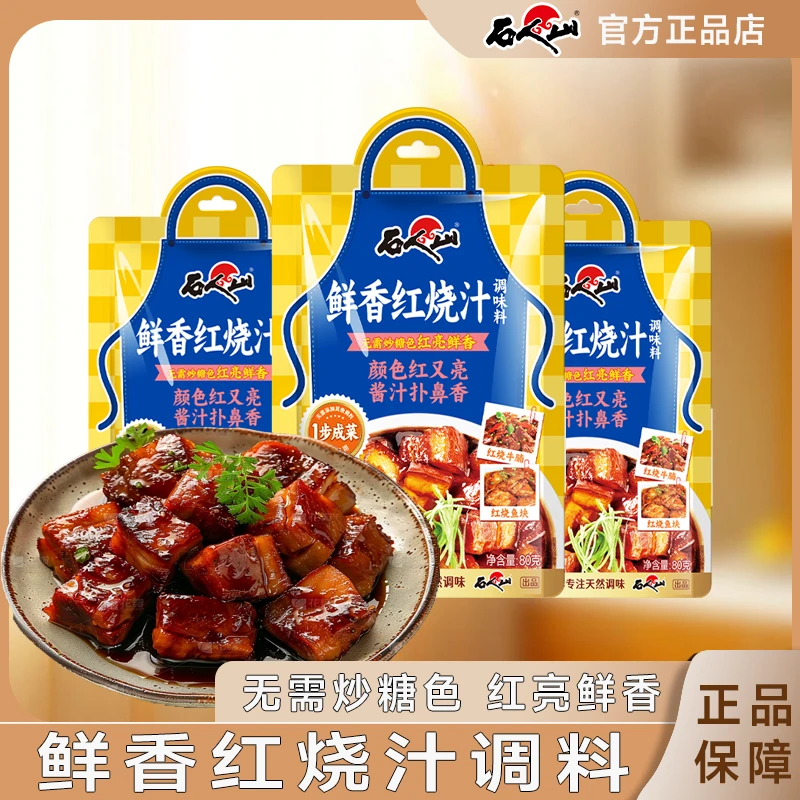 鲜香红烧酱汁家庭懒人红烧方便调料包一酱多用传统配方