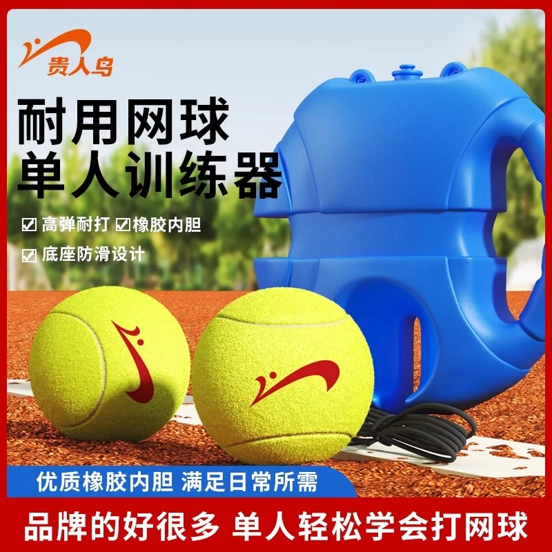 贵人鸟网球带线训练器单人打回弹公园高弹力带绳固定练习器大底座