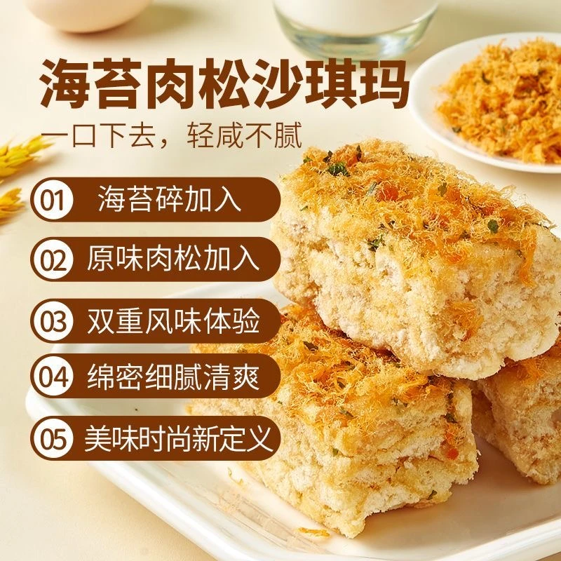 海苔肉松沙琪玛酥香软糯0反式脂肪酸零食早餐营养松软沙琪玛