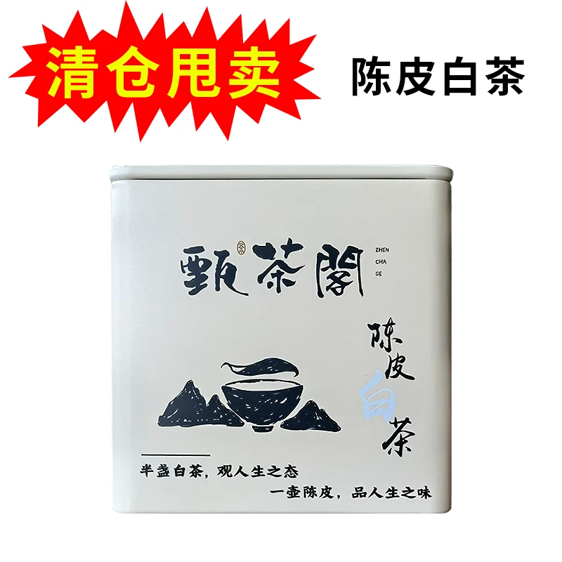 福鼎陈皮白茶茶叶自己喝送礼性价比超高