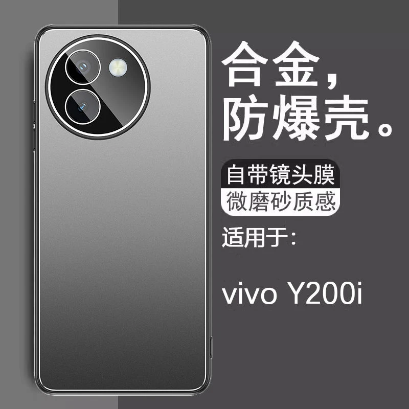 适用vivoY200i手机壳自带镜头膜全包Y200i铝合金属磨砂软边防摔套