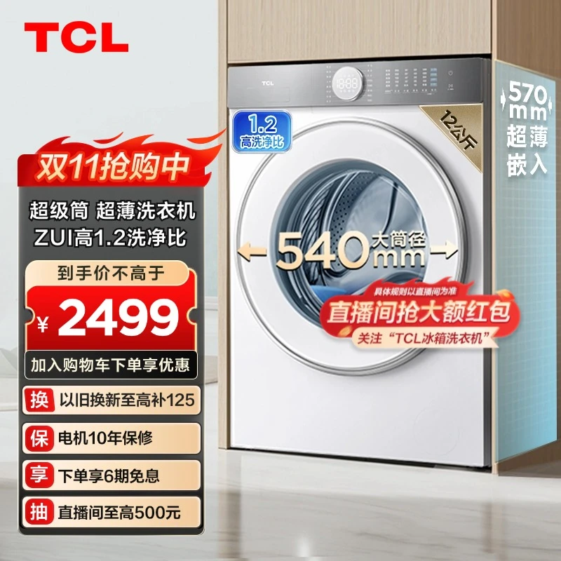 【TCL超级筒】12公斤T7H洗烘一体滚筒洗衣机全自动家用高洗净比家用