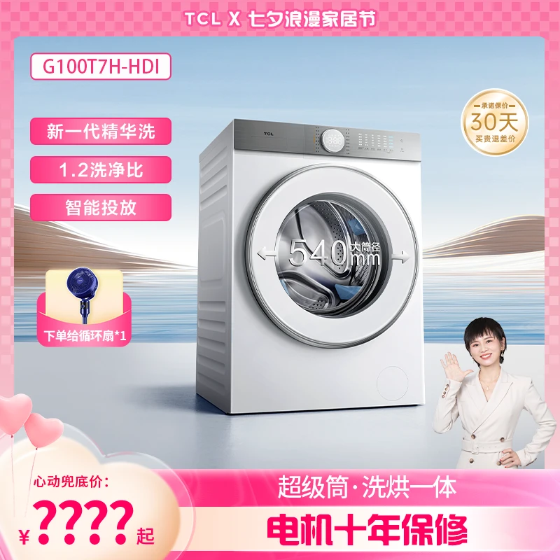 【阿爽专属】TCL10公斤超级筒1.2洗净比精华洗洗烘一体洗衣机