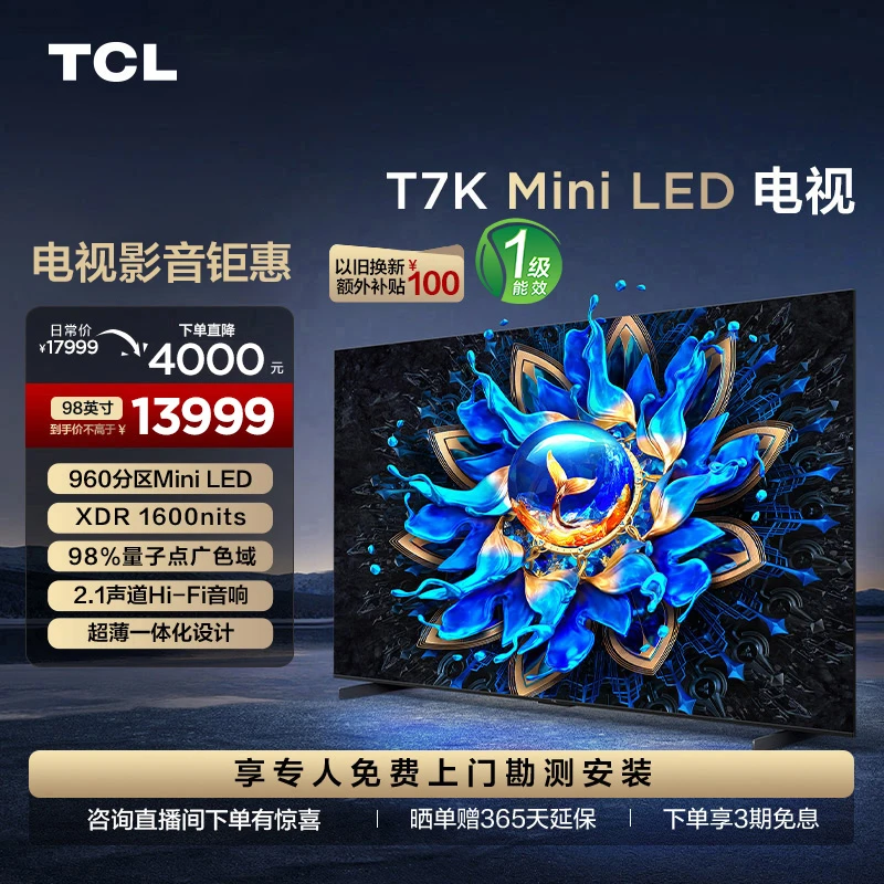 TCL电视 98T7K 98英寸 QD-Mini LED 960分区 量子点 4K超清电视机