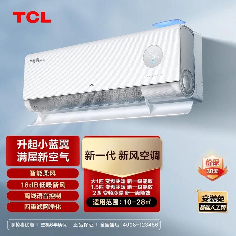 TCL大1匹/1.5匹/2匹新一级节能小蓝翼新风P7Air变频冷暖空调挂机