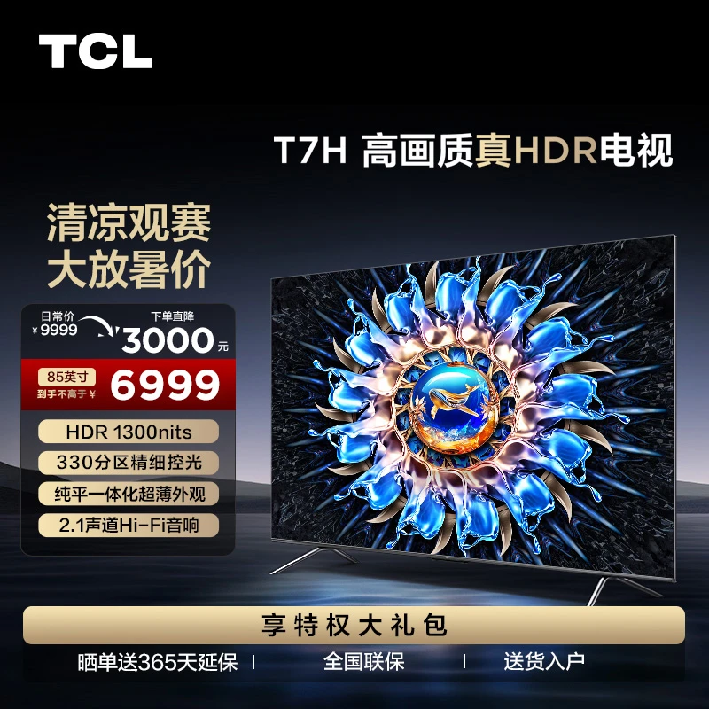 TCL电视 85T7H 85英寸 HDR1300nits 330分区 4K 144Hz 游戏电视机