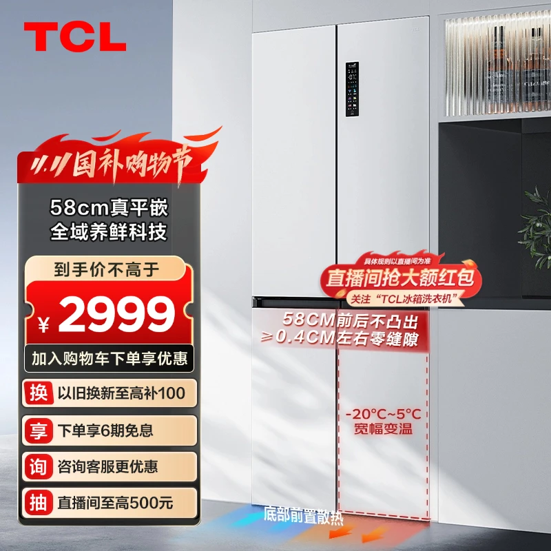 TCL冰箱 455升T9超薄嵌入式大容量十字门无霜电冰箱家用58cm