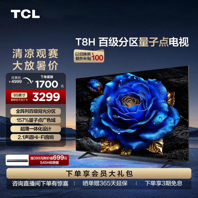 【以旧换新】TCL电视 65T8H 65英寸 百级背光分区 量子点4K 电视机