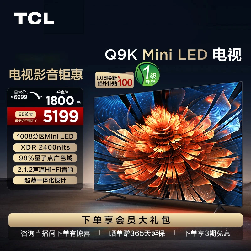 TCL电视 65Q9K 65英寸 QD-Mini LED 1008分区 量子点 智能电视机