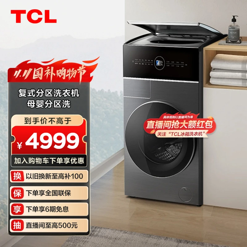 TCL洗烘一体机 12公斤Q6复式分区洗衣机全自动母婴分类