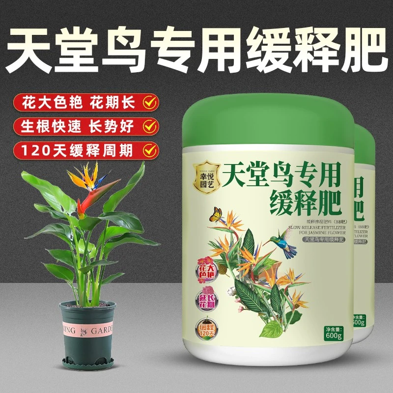 幸悦天堂鸟缓释肥微量元素肥料栽长效绿植花卉肥料富含氮磷钾保花