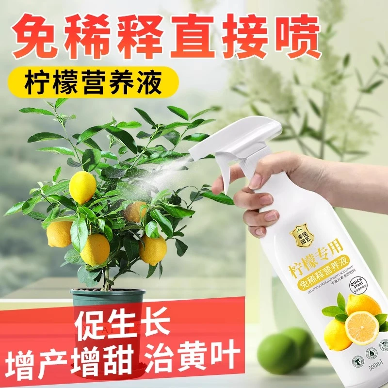 柠檬树专用免稀释营养液黄叶香水柠檬专用肥料盆栽叶面肥液体肥料