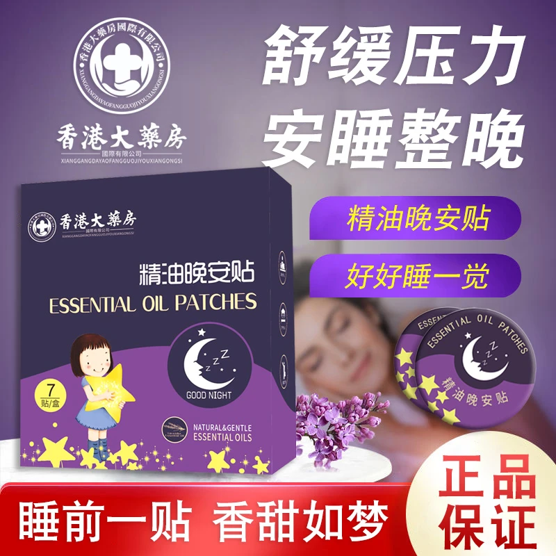 到手10盒植物草本萃取精油晚安贴舒缓压力安睡整晚便携实用缓解