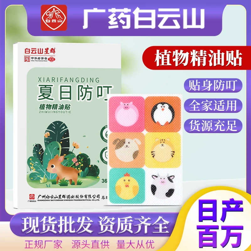 白云山星群艾草精油驱蚊贴防蚊虫可爱大人婴幼儿便携防蚊子贴身