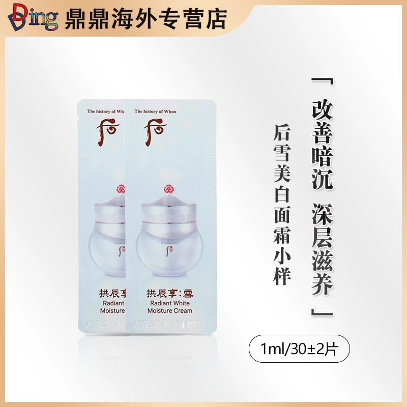 whoo后雪玉凝美白面霜护肤提亮1ml*30片补水修护便携装