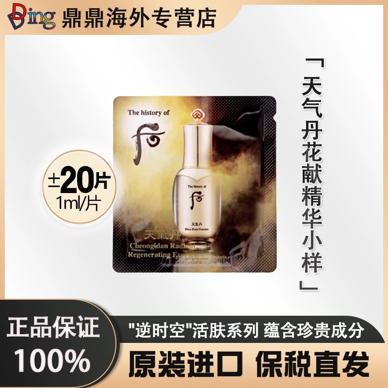 THE WHOO/后【主播补贴】whoo后天气丹精华1ml*20片修护便携提拉