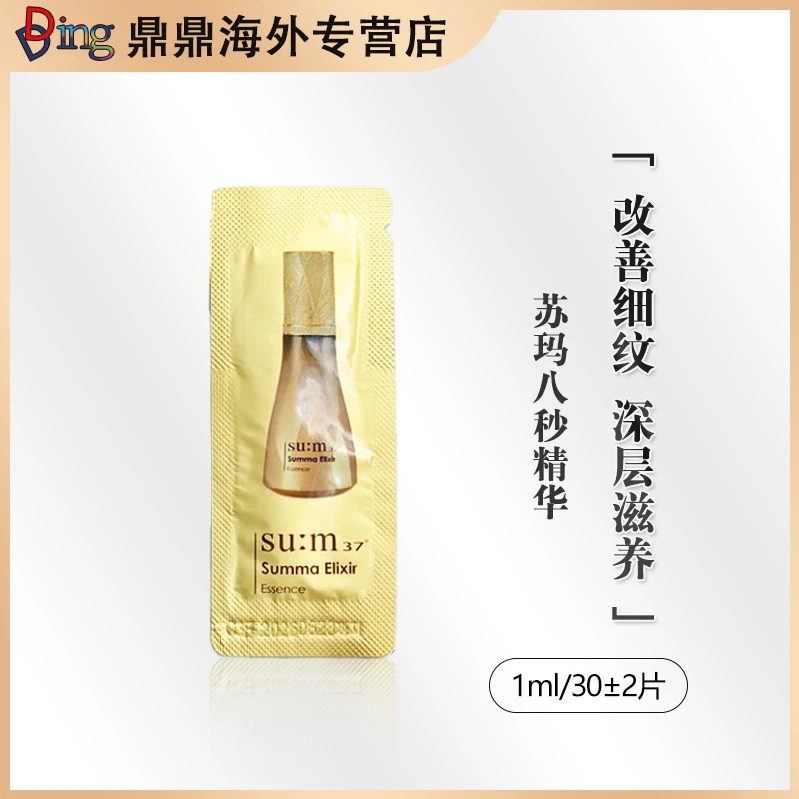 苏玛八秒精华1ml/30片小样