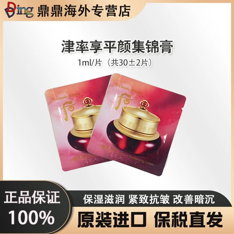 韩国本   土版 津率 面霜 小片装1ml*30片