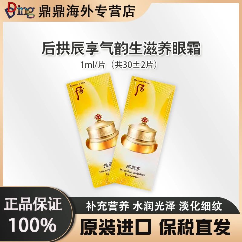 拱辰享气韵生滋养眼霜小片装1ml/30片