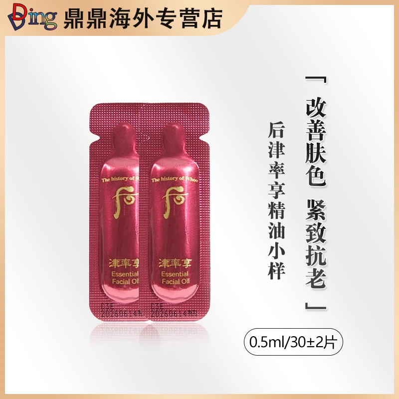 后津率享精油小样0.5ml*30片保湿补水精华液提亮水润紧致精华液
