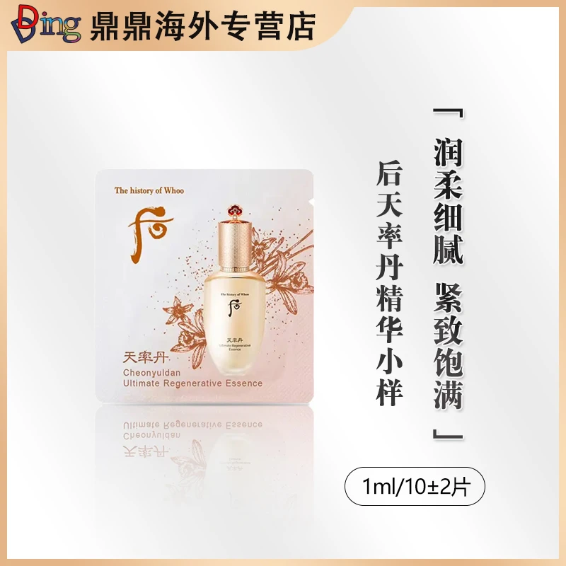 后天率丹精华1ml*10片/包试用装补水精华液