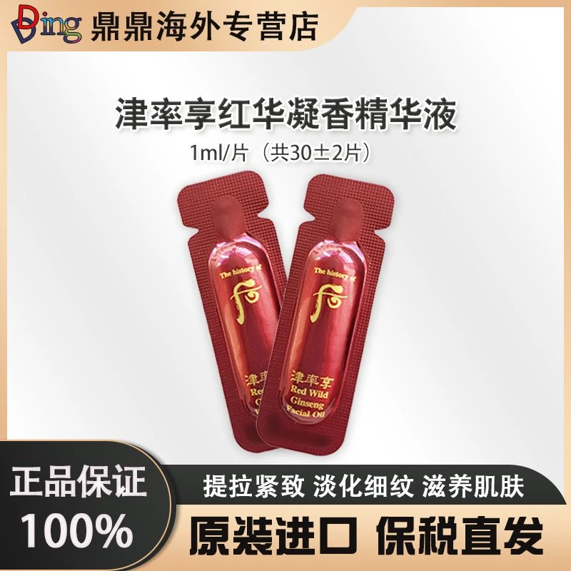 津率享精华小片1ml/30片第二单立减十元