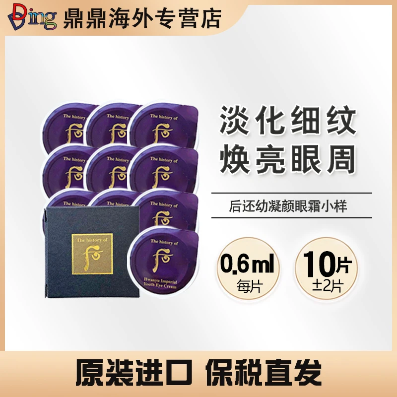 后 还幼眼霜小样0.6*10片/盒