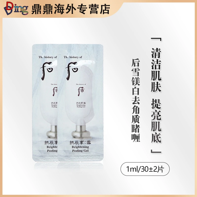THE WHOO/后雪玉凝美白去角质啫喱1ml/30片清洁补水保湿嫩肤净透