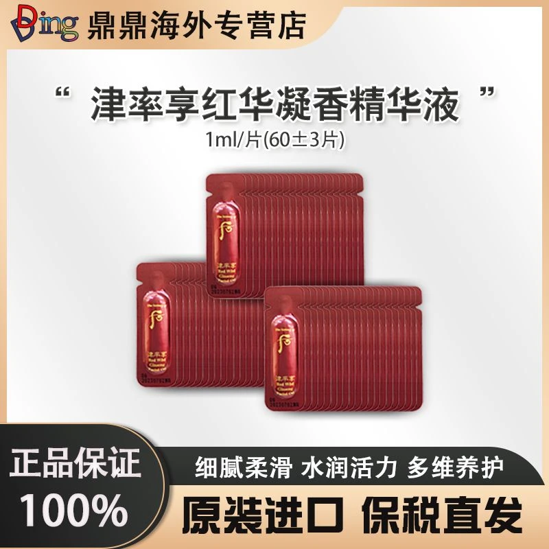 whoo后津率享精华小片1ml/60片保湿精华提拉