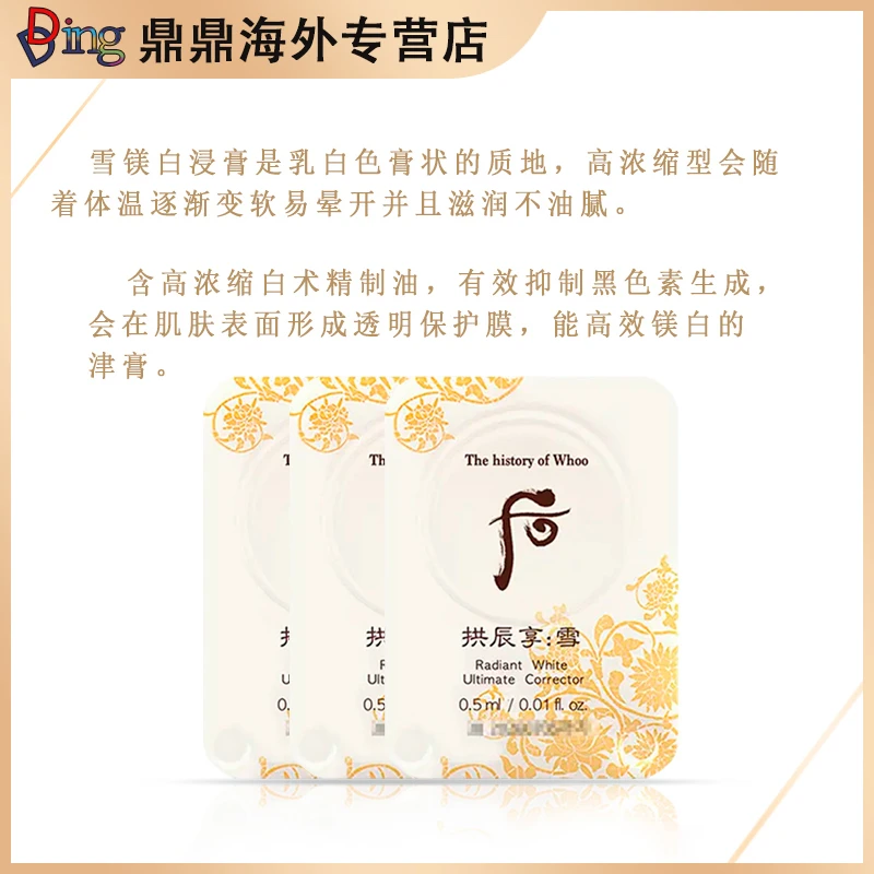 THE WHOO/后拱辰享雪玉凝美白津膏小样0.5ml/15片去黄焕白橡皮擦